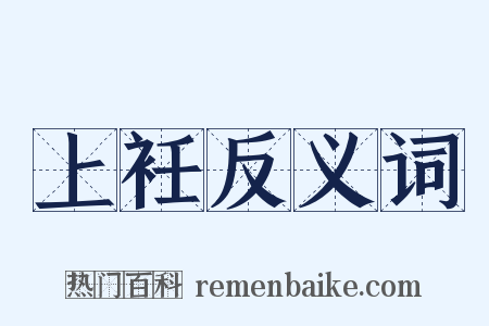 上衽反义词是什么意思的图片